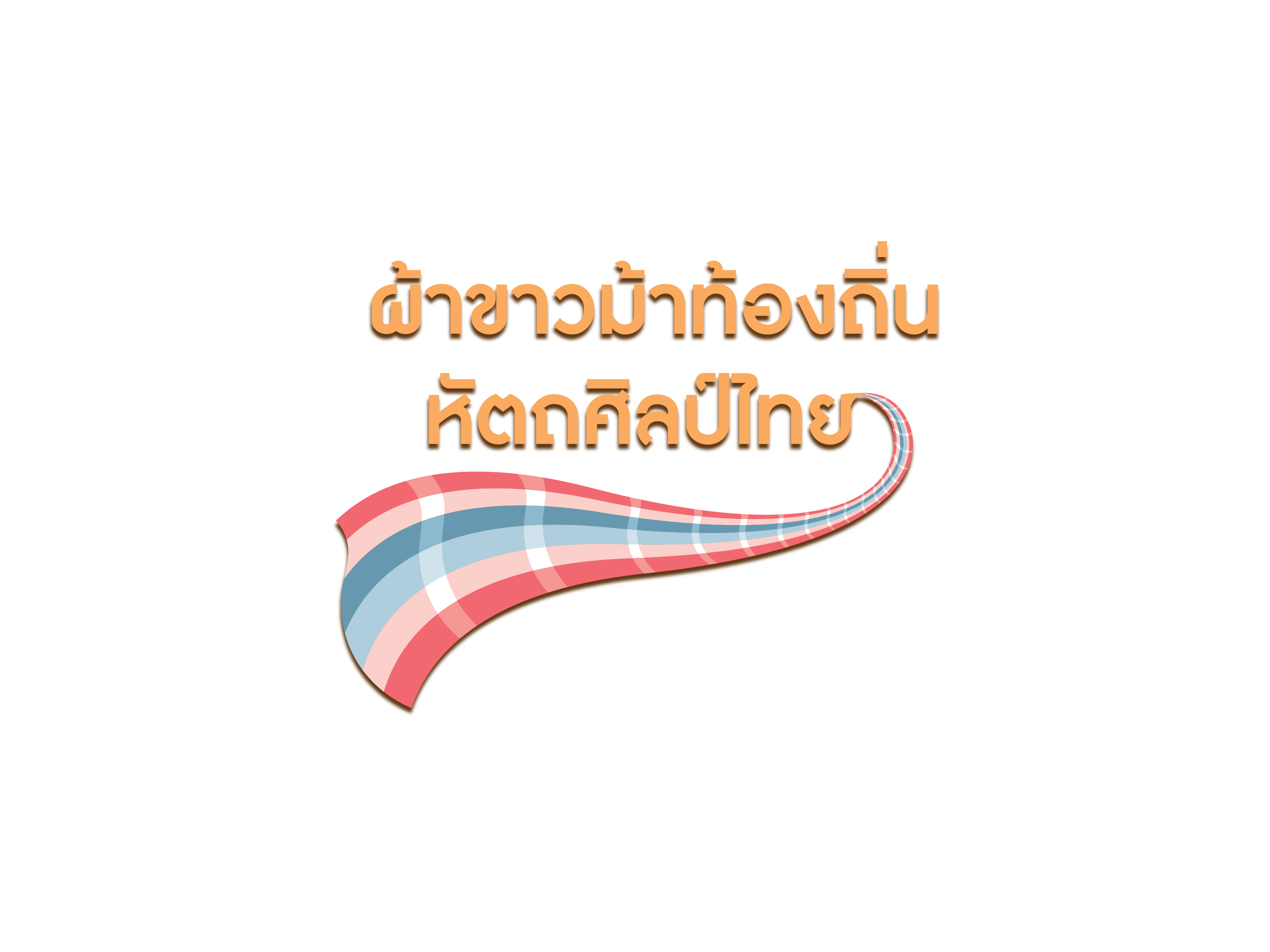 โครงการผ้าขาวม้าท้องถิ่น หัตถศิลป์ไทย ปี 2559-2560